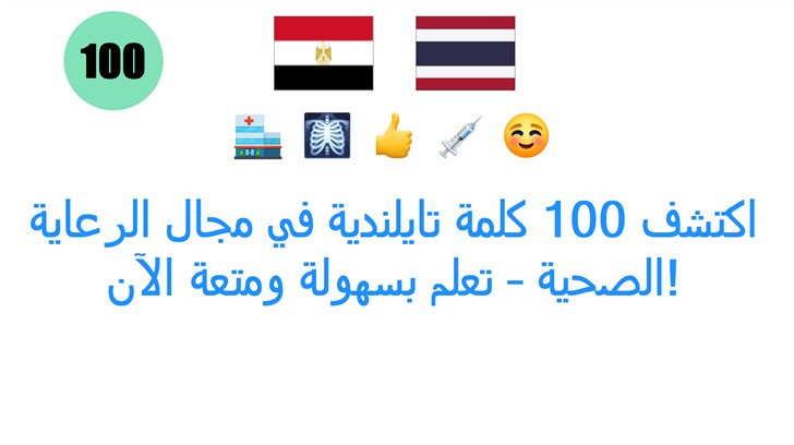 اكتشف 100 كلمة تايلندية في مجال الرعاية الصحية – تعلم بسهولة ومتعة الآن! اكتشف 100 كلمة تايلندية في مجال الرعاية الصحية – تعلم بسهولة ومتعة الآن!